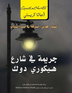 جريمة في شارع هيكوري دوك 